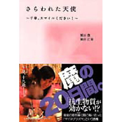 楽天市場 文芸社 さらわれた天使 千草 スマイルください 文芸社 繁田徹 価格比較 商品価格ナビ 楽天市場 文芸社 さらわれた天使 千草 スマイルください 文芸社 繁田徹 価格比較 商品価格ナビ